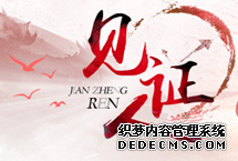 致敬改革開放四十年,文化大家講述親歷
一個時代有一個時代的文藝,一個時代有一個時代的精神。《見証人丨致敬改革開放40年·文化大家講述親歷》邀請改革開放40年以來當代中國最具代表性的文化藝術大家,分享其求藝之路的藝術探索與思想感悟。
【詳細】
文藝星青年|漢語盤點2018|明星讀經典,為你做海報