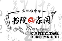 文脈頌中華·書院@家國
人民網文化頻道與“文脈頌中華·書院@家國”媒體團一同實地走訪六大書院,深入挖掘書院文化中蘊含的豐富哲學思想、人文精神、教化思想、道德理念,探討書院參與地方及國家文化建設的作用、貢獻,為治國理政提供有益啟示。
【詳細】
文藝星青年|漢語盤點2018|明星讀經典,為你做海報