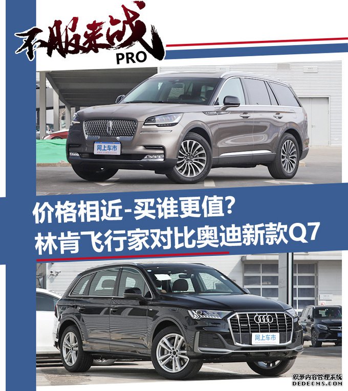 林肯飞行家对比奥迪Q7,价格相近