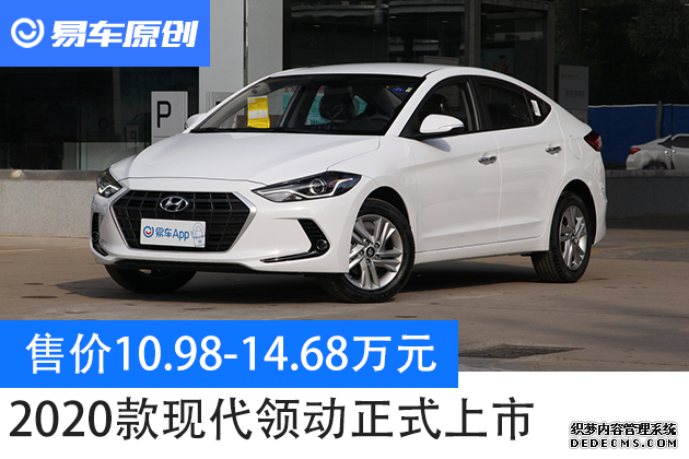 14.68万 2020款现代领动正式上市
