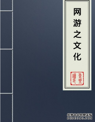 网络游戏作为文化产品的社会价值与传播