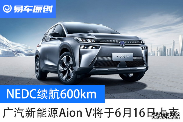 NEDC续航600km 广汽新能源Aion V将于6月16日上市