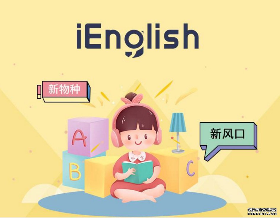 英语教育的破局之道,iEnglish:助力教培机构和赋能学生,一个也不能少