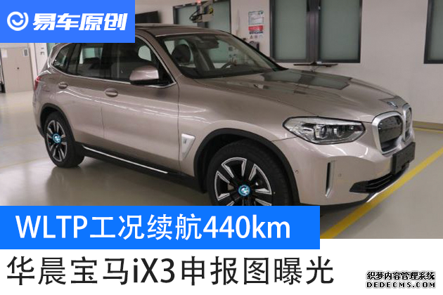 华晨宝马iX3申报图曝光 WLTP工况续航440km
