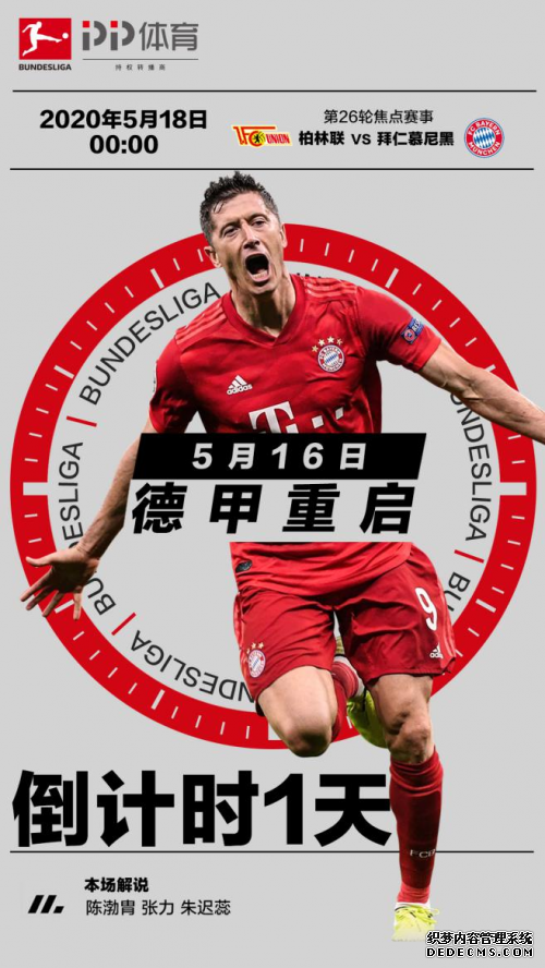 德甲本周末正式开战,上PP体育邀请好友可免费看拜仁