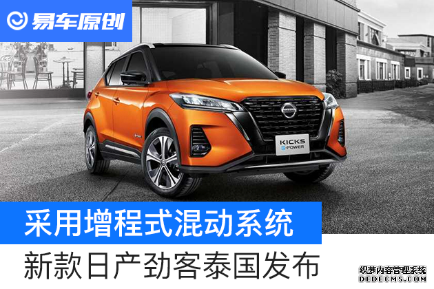新款日产劲客泰国发布 采用增程式混动系统