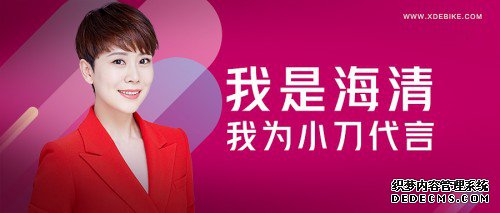国民好车好骑不贵,海清带货5月20日小刀电动车直播发售会