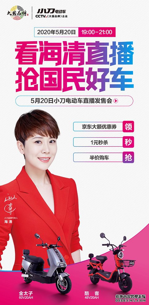 国民好车好骑不贵,海清带货5月20日小刀电动车直播发售会