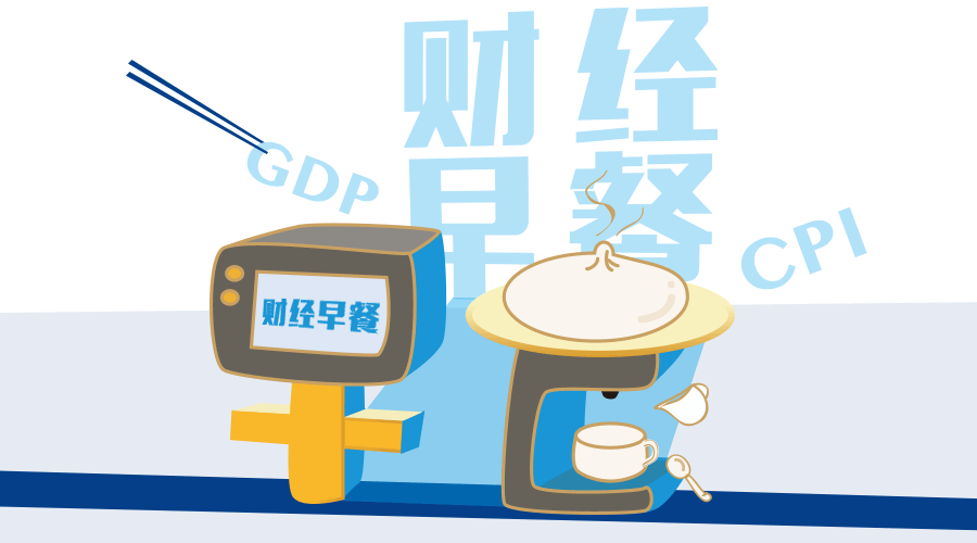 环球外汇财经早餐——你每日必备的交易攻略(5月27日)