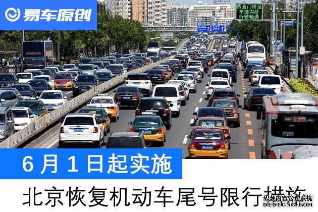 6月1日起北京恢复机动车尾号限行措施