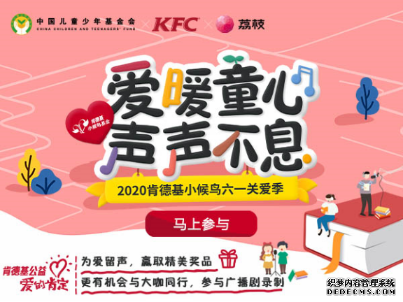 六一国际儿童节 肯德基携手荔枝制造“暖心声音”