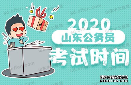 ɽԱ2020ʡʱ䰲ű