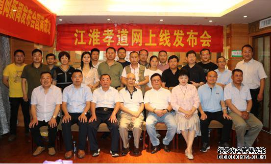 “江淮孝道网”召开上线发布会