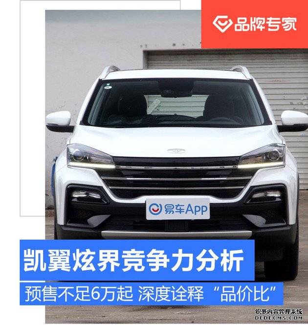 凯翼炫界竞争力分析 预售不足6万起 深度诠释“品价比”