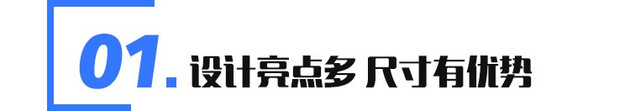 凯翼炫界竞争力分析 预售不足6万起 深度诠释“品价比”