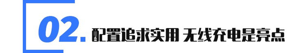 凯翼炫界竞争力分析 预售不足6万起 深度诠释“品价比”