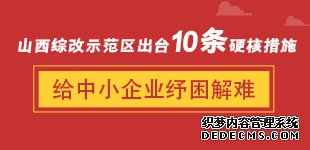 ɽ����̨10��Ӳ�˴�ʩΪ��С��ҵ�������Ϊȷ�����ڷ���ͨ��֧��������أ���ַ��ӽ��ڱ���ʵ�徭�÷�չ�����ã����գ�ɽ���۸�ʾ������̨10��Ӳ�˴�ʩ����С��ҵ���������