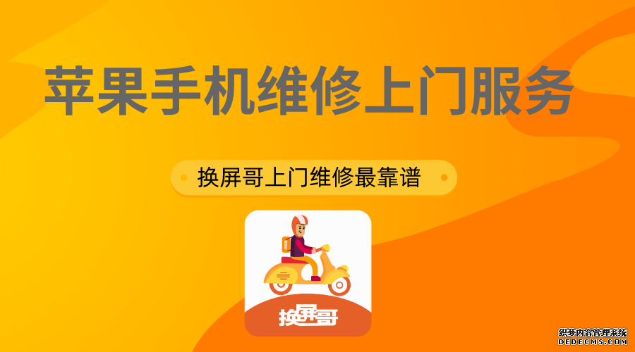 苹果手机维修上门服务,O2O上门修手机哪家最靠谱!