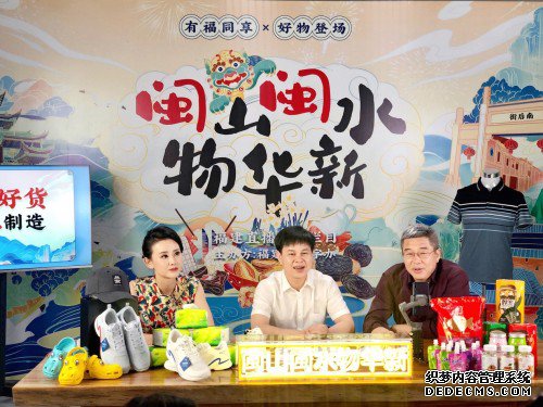 首播告捷!省数字办推出大型福建直播带货栏目