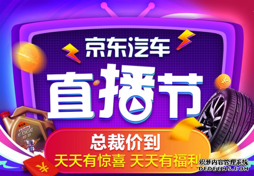 总裁“价”到玩转京东汽车直播节,618有看点!