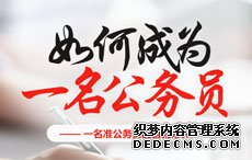 2020福建公务员考试公告_职位表已公布_福州市省考-福建公务员考试网