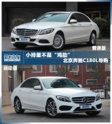 <b>低配不是“鸡肋” 奔驰C180L双车导购</b>