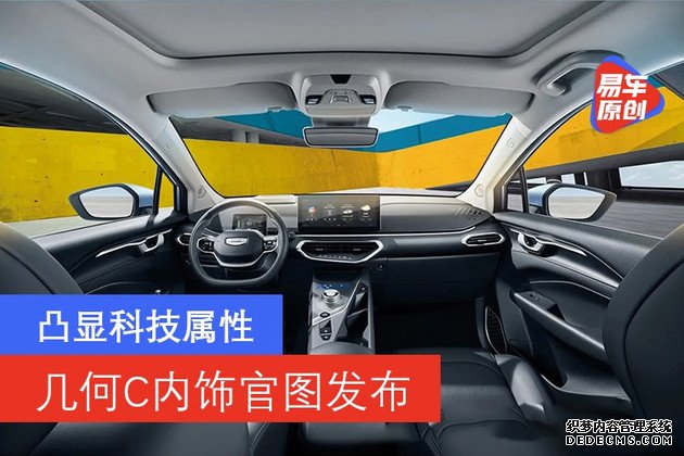 凸显科技属性 几何C内饰官图发布