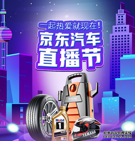 汽车直播节引爆购物狂欢,618精选爆品等你来购