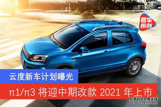 云度新车计划曝光:π1/π3将迎中期改款
