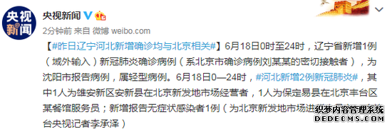 辽宁河北新增确诊均与北京相关 全国已有5省出现北京确诊关联病例