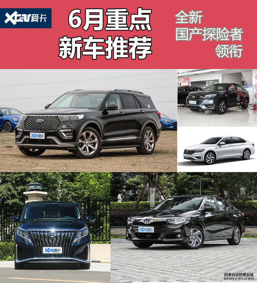 6月重点新车推荐 全新国产探险者领衔