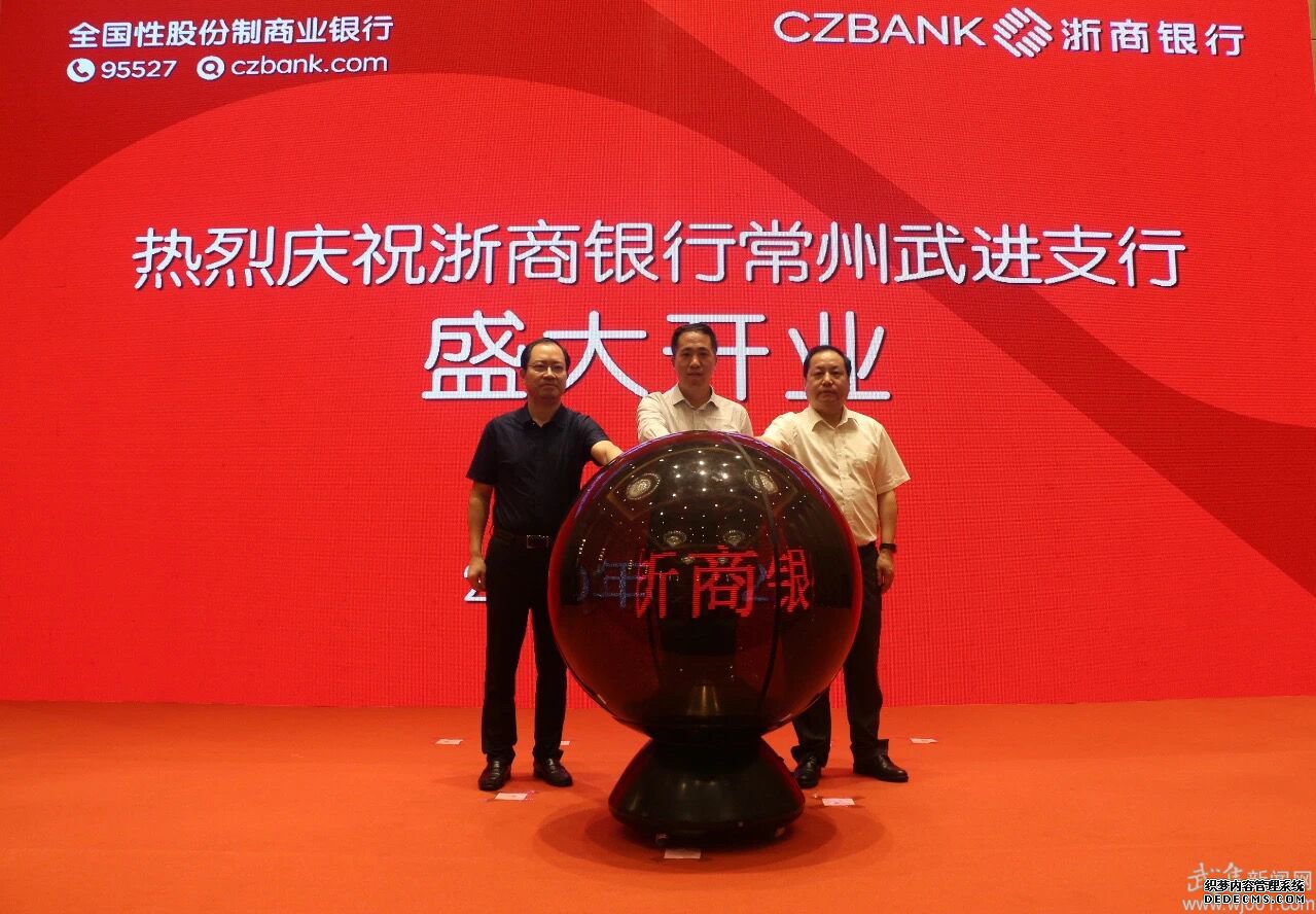 浙商银行常州武进支行开业