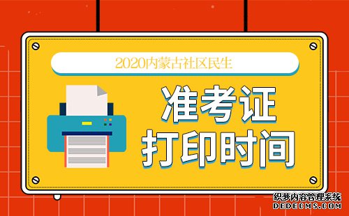 2020年内蒙古社区民生准考证打印时间