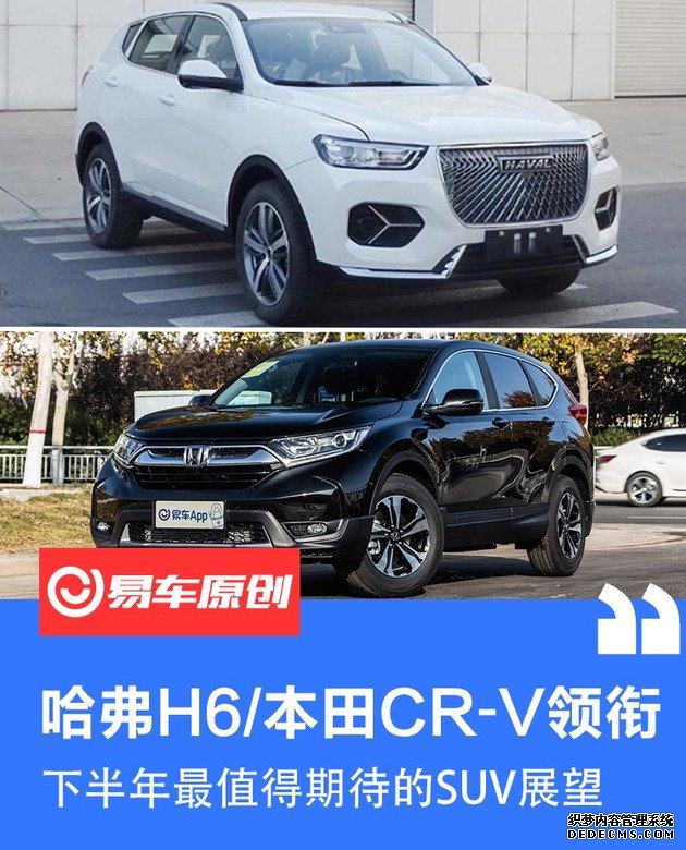 下半年值得期待的SUV展望 哈弗H6/本田CR