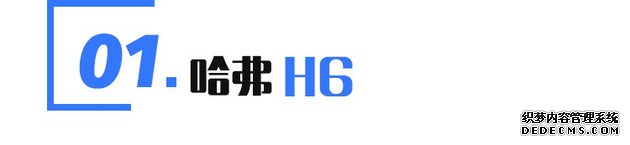 下半年值得期待的SUV展望 哈弗H6/本田CR