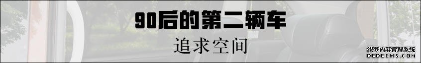 90后的第二辆车 哪款才适合挑剔的你?