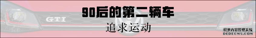90后的第二辆车 哪款才适合挑剔的你?