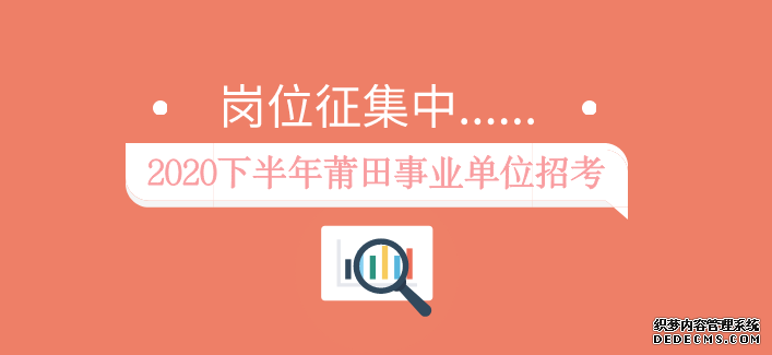 ������ҵ��λ��Ƹ������Ϣ��2020��������ҵ��λ��Ƹ������Ա