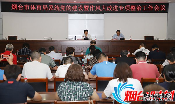 烟台市体育局系统党的建设作风大改进专项整治工作会议召开
