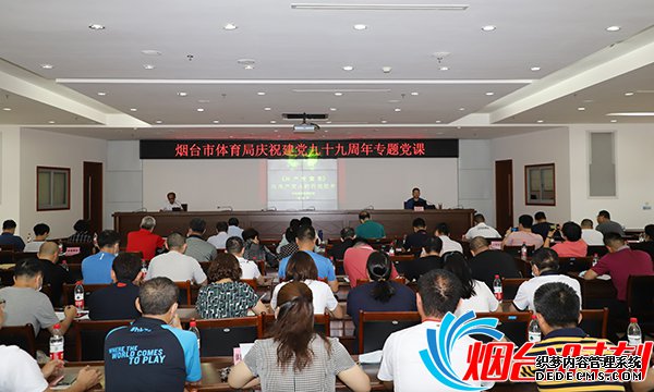 市体育局庆祝建党九十九周年专题党课举行