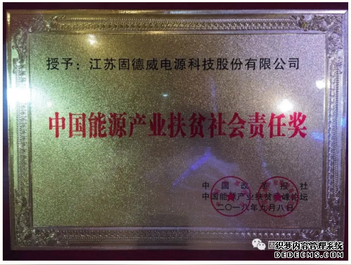 公益扶贫,无愧于“红” 固德威向山东临沂贫困户捐赠光伏逆变器