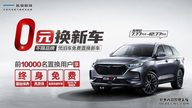 “0元换新车”,月供低至2500,这样的长安欧尚X7谁不爱?