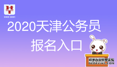 2020天津公务员报名时间_结束时间
