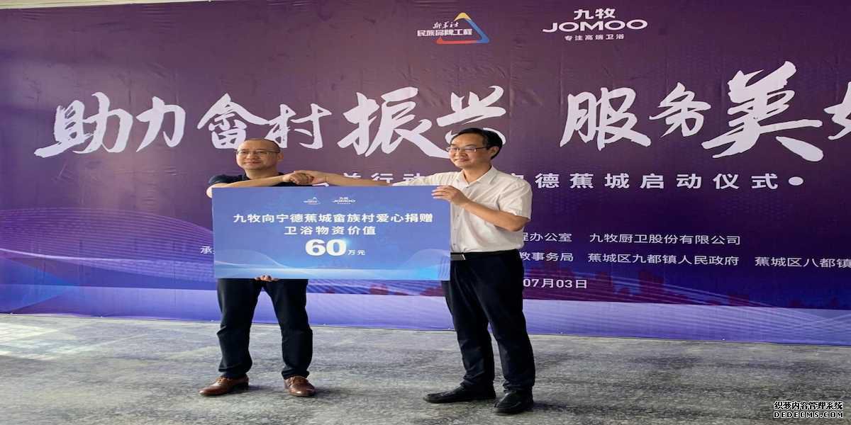 “助力畲村振兴 服务美好生活”九牧集团公益行动走进福建宁德