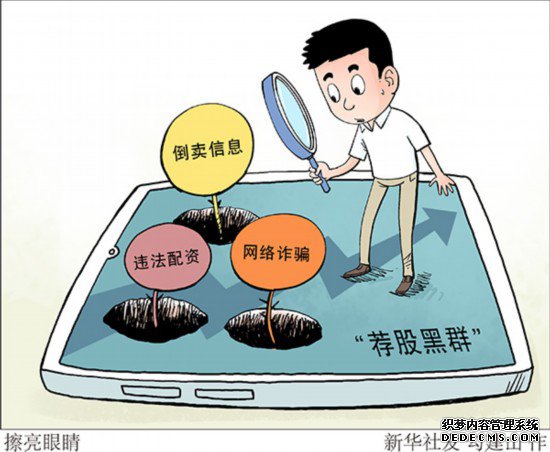 违法配资、网络诈骗……擦亮眼睛严防荐股黑群