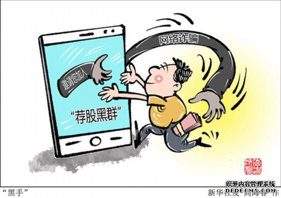 违法配资、网络诈骗……擦亮眼睛严防荐股黑群