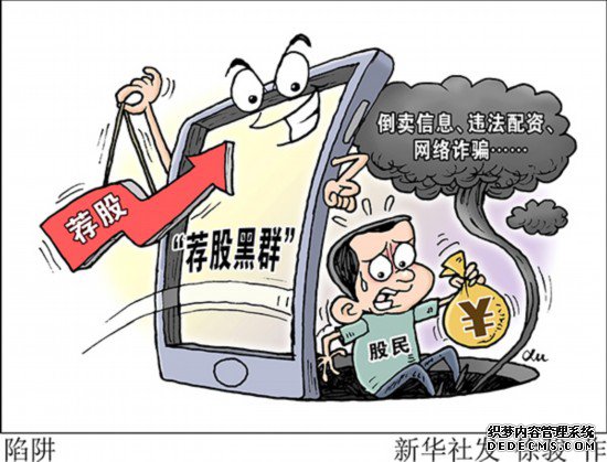 违法配资、网络诈骗……擦亮眼睛严防荐股黑群