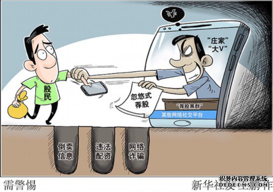 违法配资、网络诈骗……擦亮眼睛严防荐股黑群