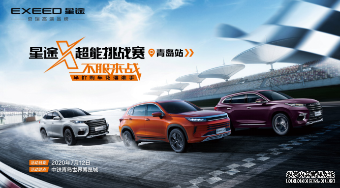 星途X超能挑战赛(青岛站)7月12日热力开启