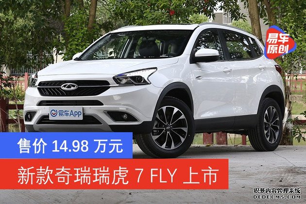 新款奇瑞瑞虎7 FLY上市 售价14.98万元